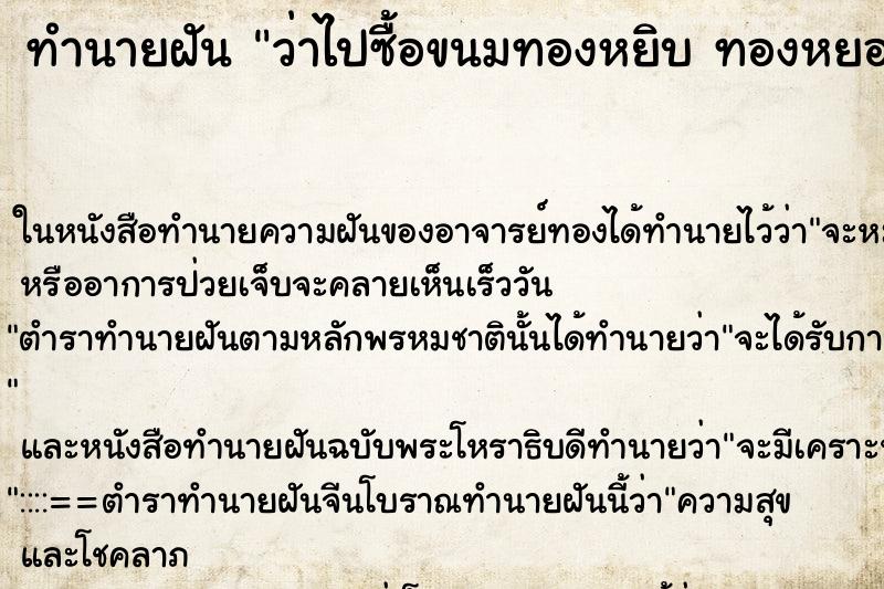 ทำนายฝันว่าไปซื้อขนมทองหยิบทองหยอดฝอยทอง ทำนายฝันทำนายฝันว่าไปซื้อขนมทองหยิบทองหยอดฝอยทอง